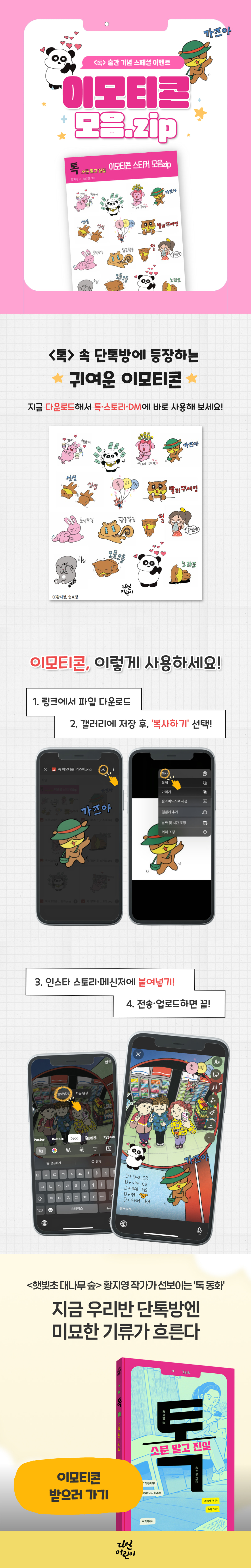 『톡: 소문 말고 진실』 이모티콘 모음집 이벤트